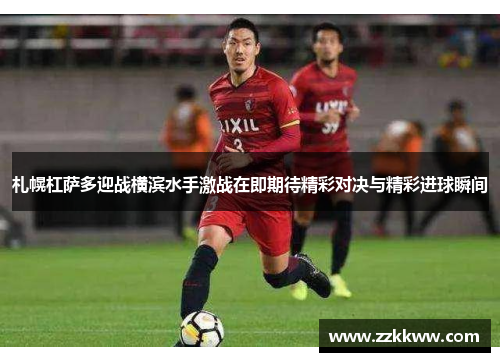 札幌杠萨多迎战横滨水手激战在即期待精彩对决与精彩进球瞬间