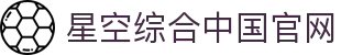 中国·星空综合(股份)有限公司-官方网站